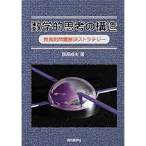 数学的思考の構造: 発見的問題解決ストラテジー | 塚原 成夫 |本